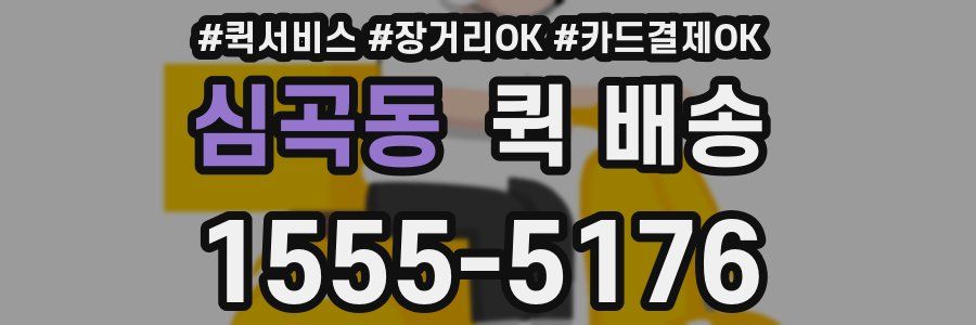 심곡동 퀵 배송