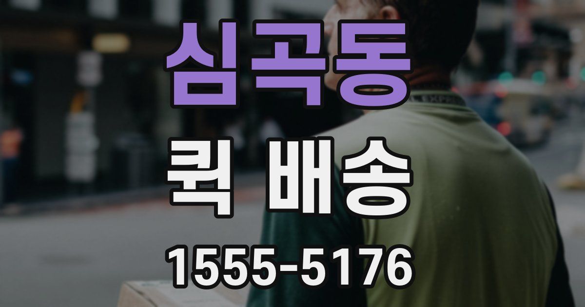 심곡동 퀵 배송