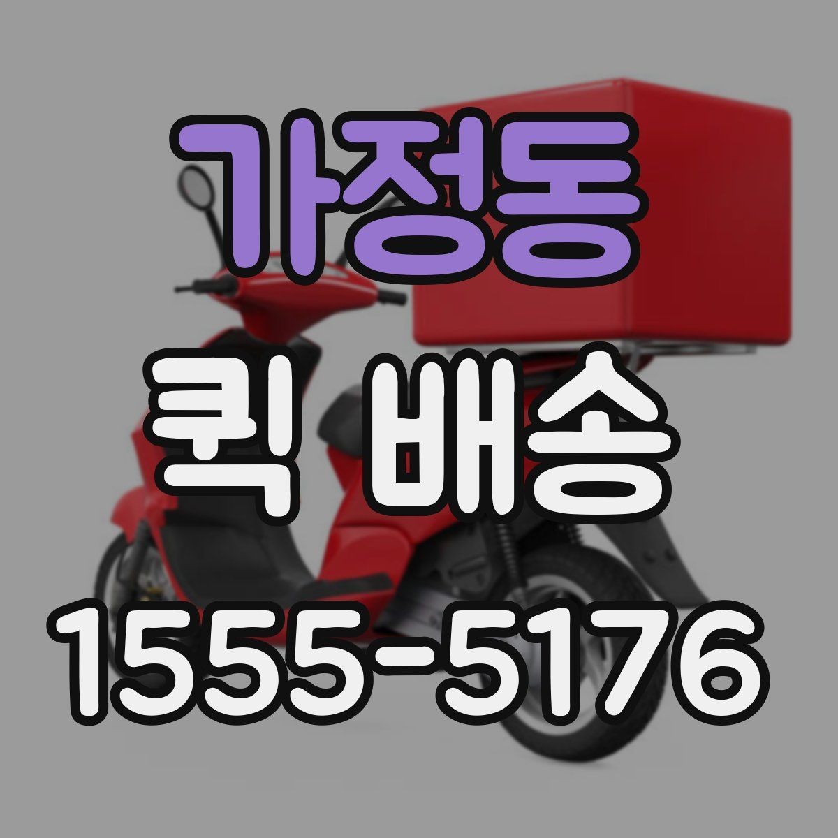 가정동 퀵 배송 비용을 아끼는 현실적인 방법