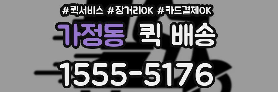 가정동 퀵 배송