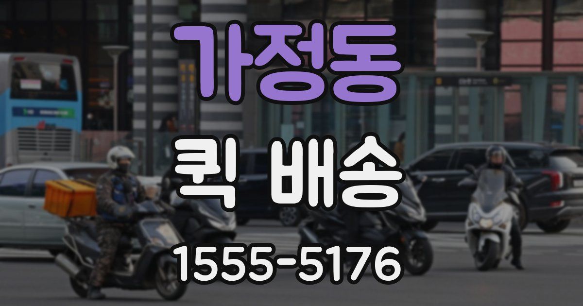 가정동 퀵 배송