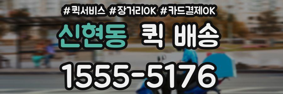 신현동 퀵 배송