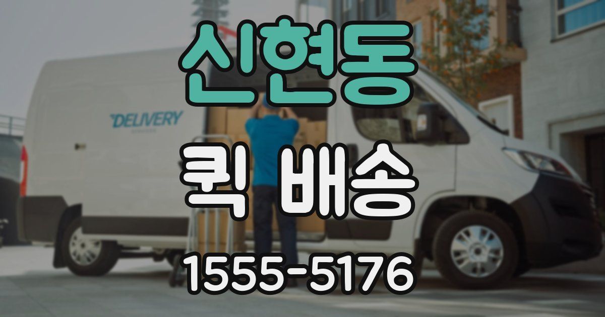 신현동 퀵 배송