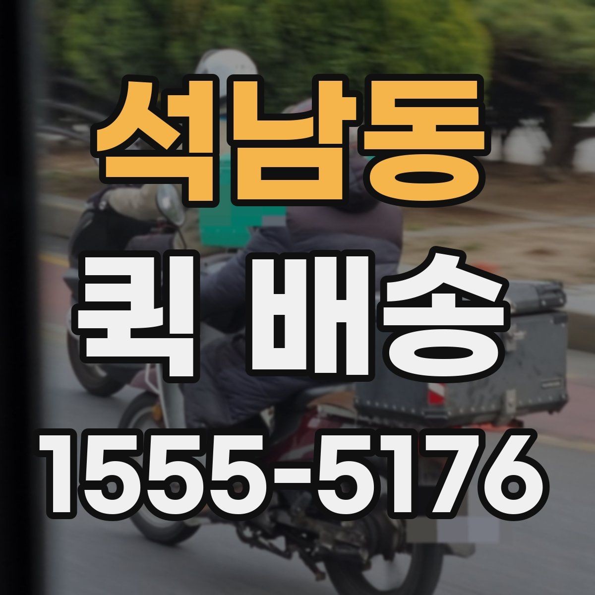 석남동 퀵 배송 도착 확인을 정확하게 하는 법
