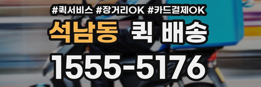 석남동 퀵 배송