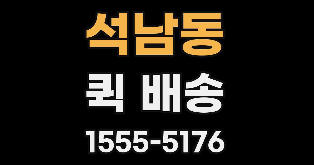 석남동 퀵 배송