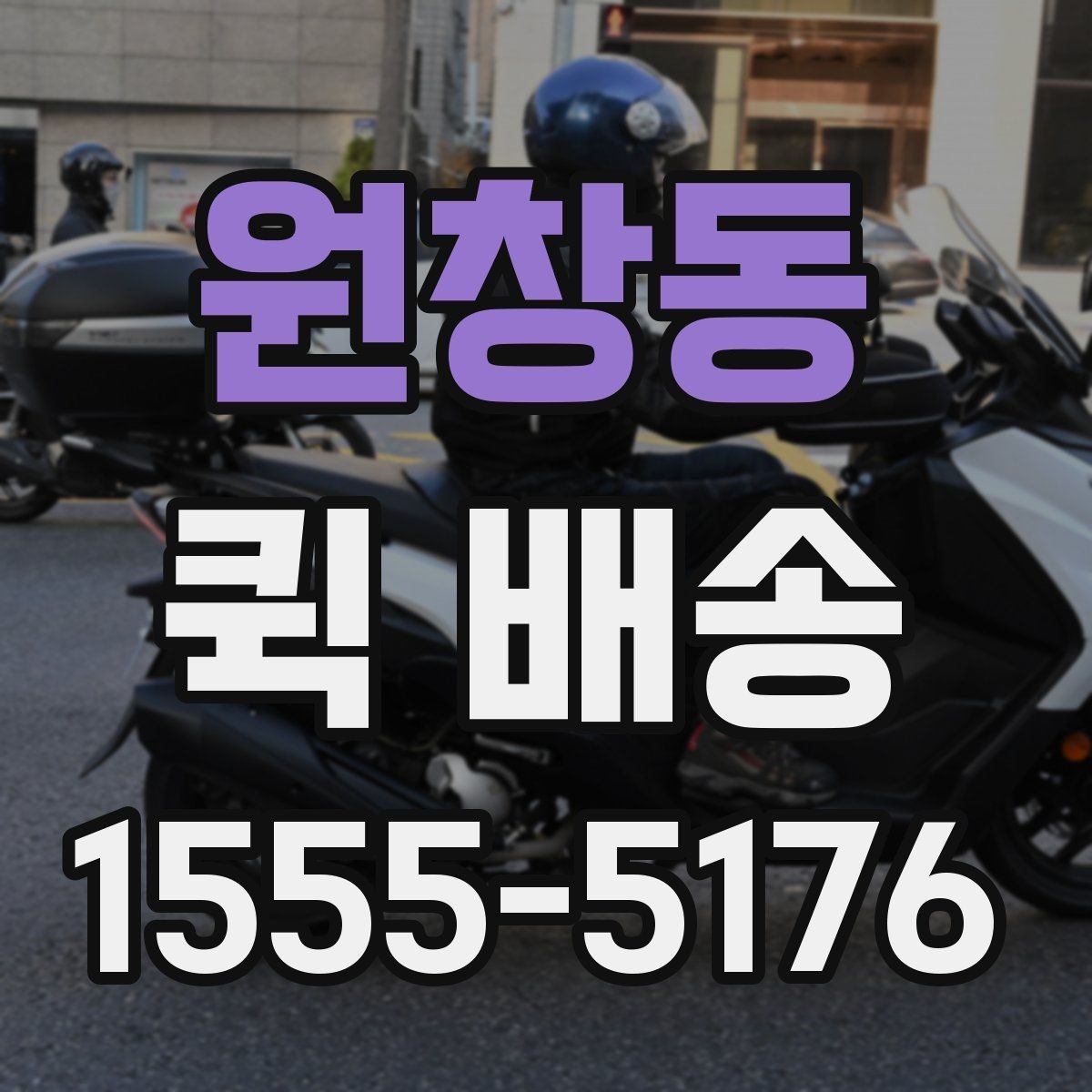원창동 퀵 배송 선택 시 지역별 차이를 살펴보는 법