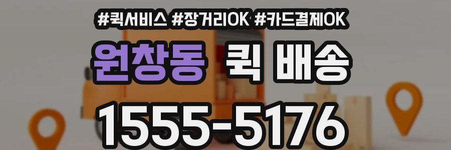 원창동 퀵 배송
