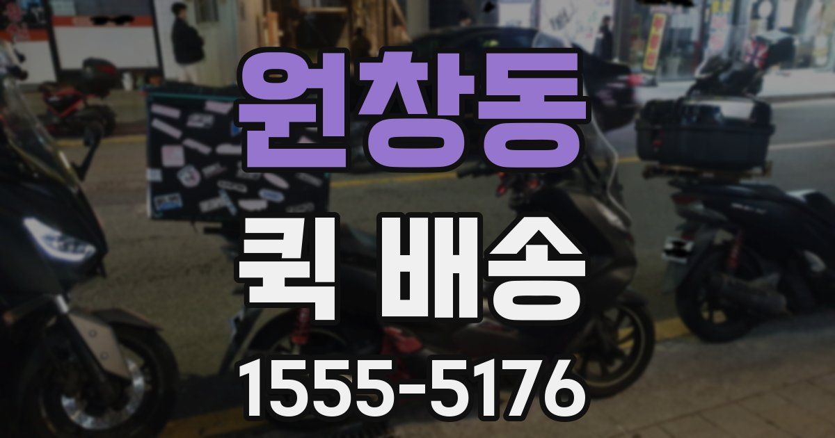 원창동 퀵 배송