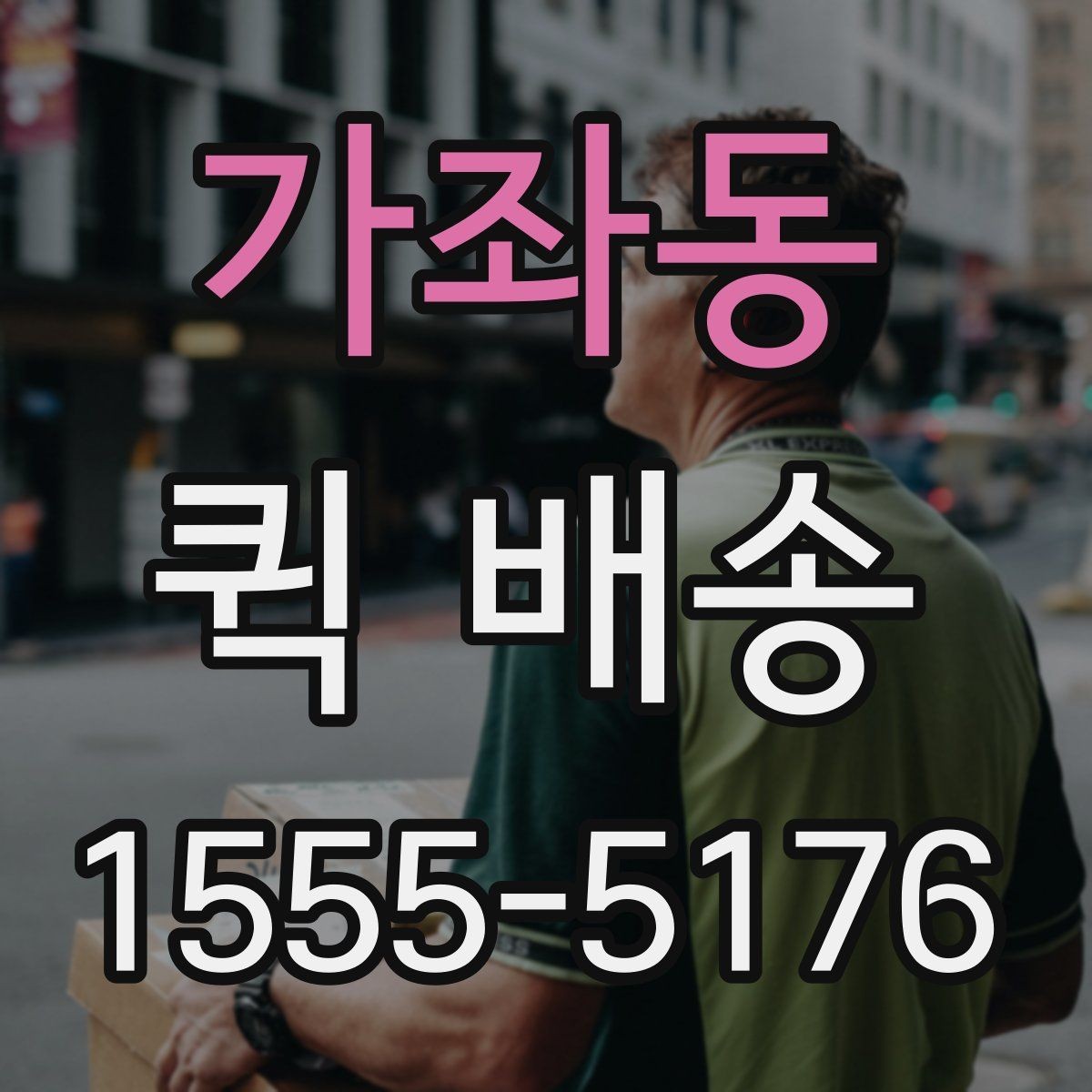가좌동 퀵 배송 접수 후 진행 흐름 살펴보기