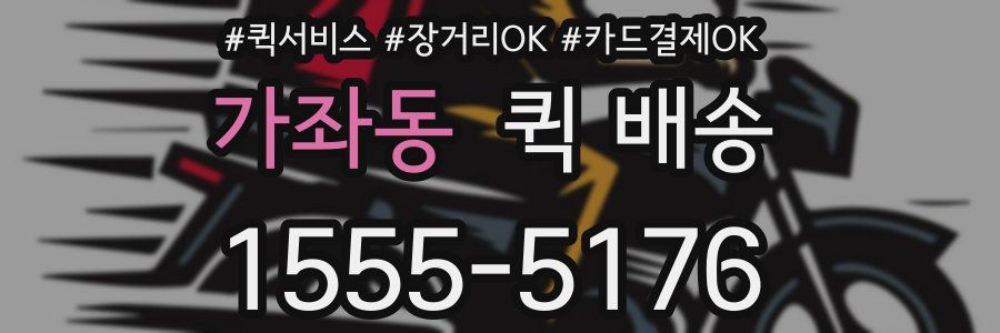 가좌동 퀵 배송