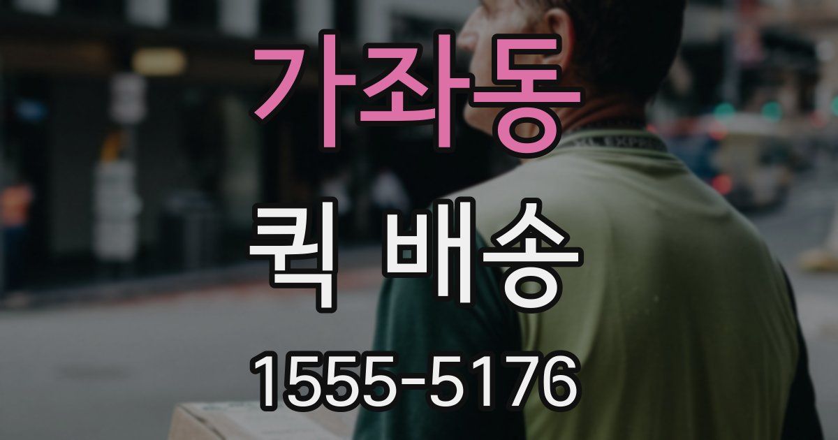가좌동 퀵 배송