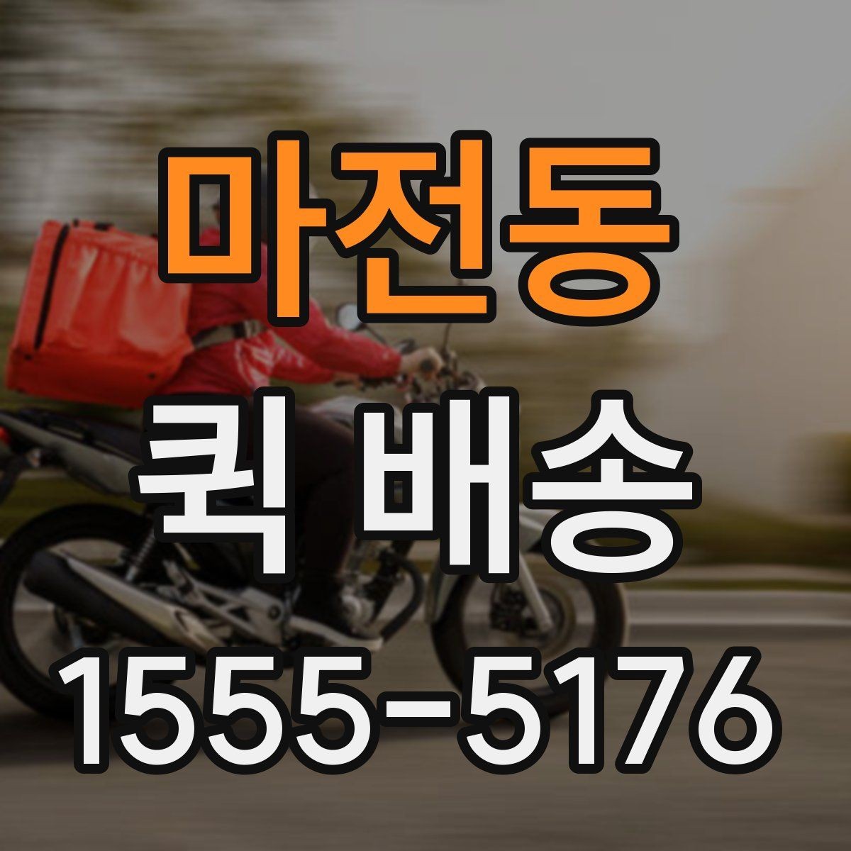 마전동 퀵 배송 긴급 요청 시 알아둘 점