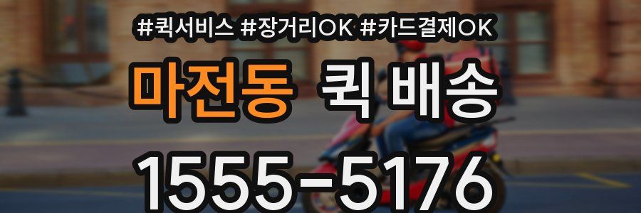 마전동 퀵 배송