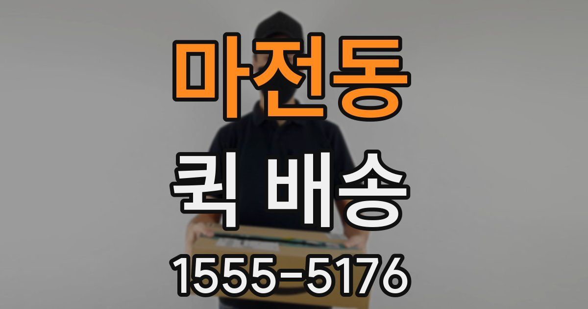 마전동 퀵 배송