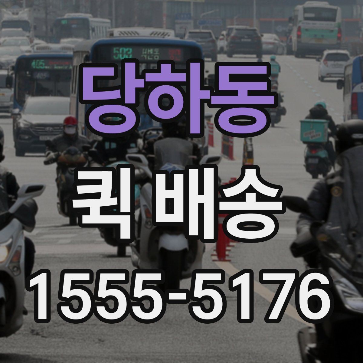 당하동 퀵 배송 접수 후 취소 가능 여부 알아보기