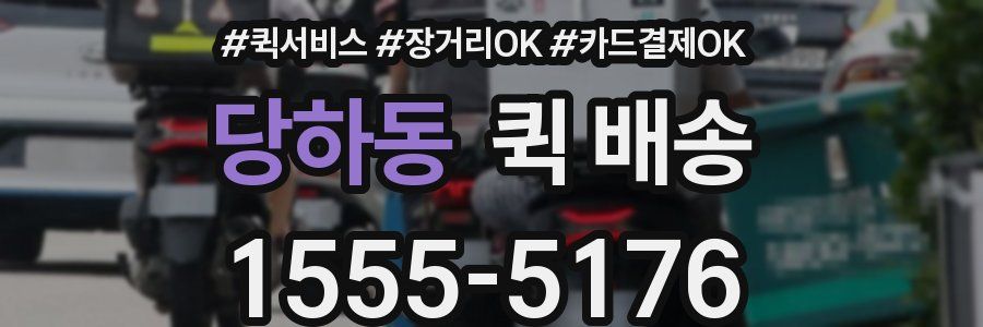 당하동 퀵 배송
