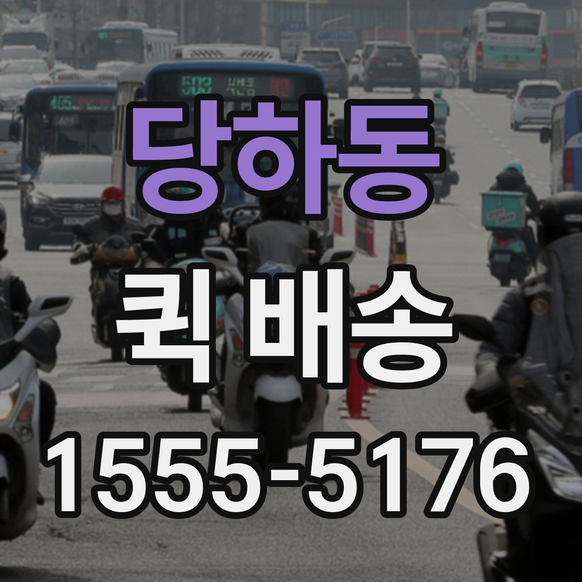 당하동 퀵 배송