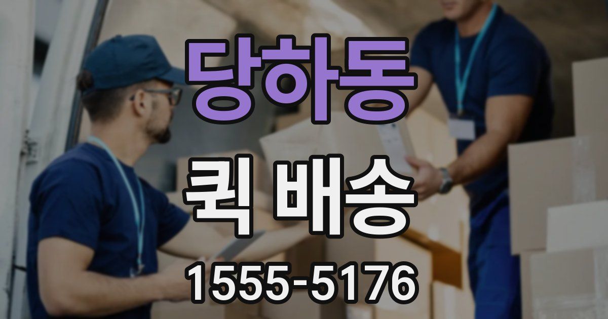 당하동 퀵 배송