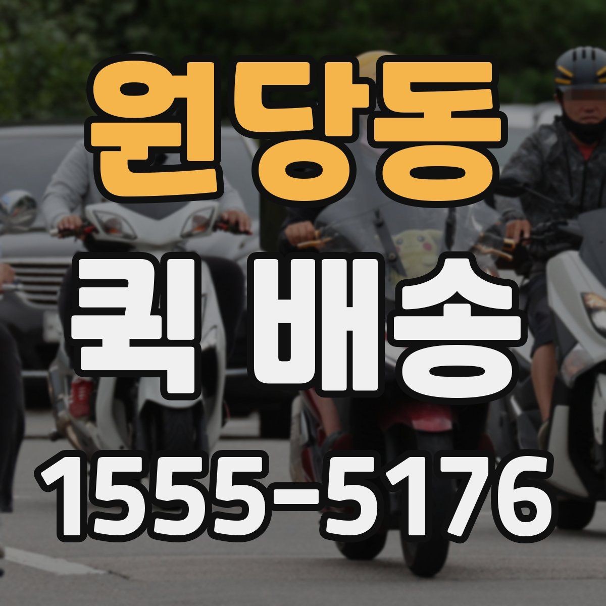 원당동 퀵 배송 비용을 아끼는 현실적인 방법