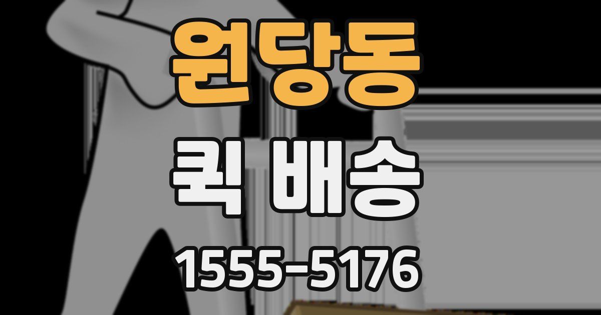 원당동 퀵 배송