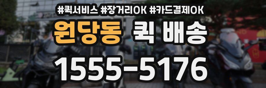 원당동 퀵 배송