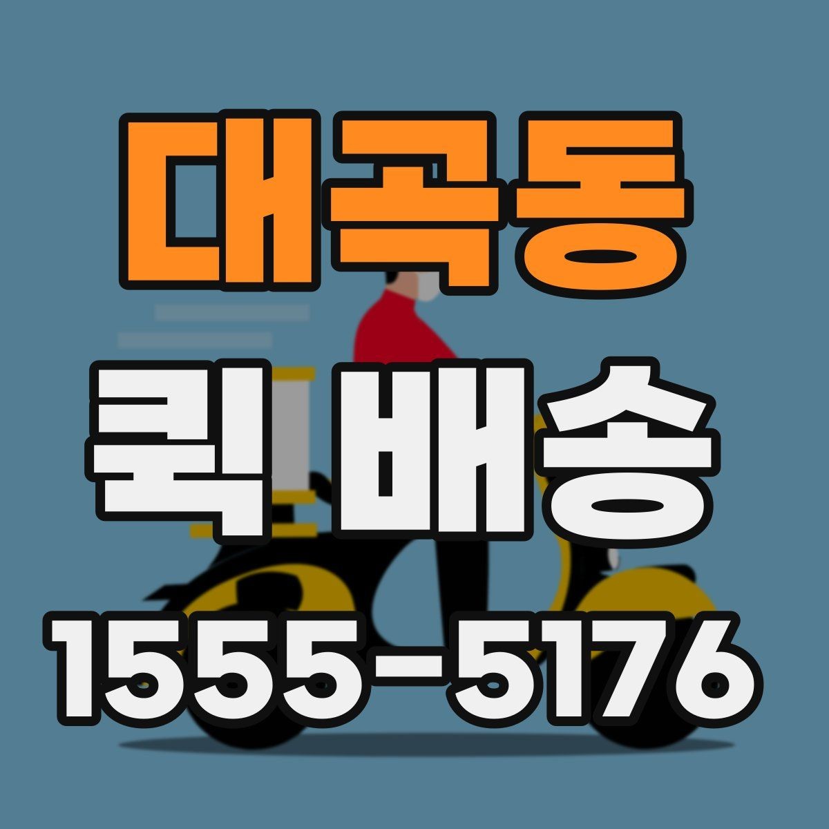 대곡동 퀵 배송 이용 전 비교해야 할 서비스 항목