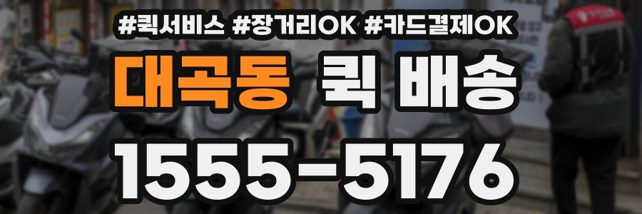 대곡동 퀵 배송