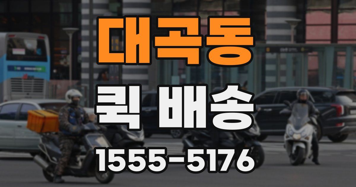 대곡동 퀵 배송