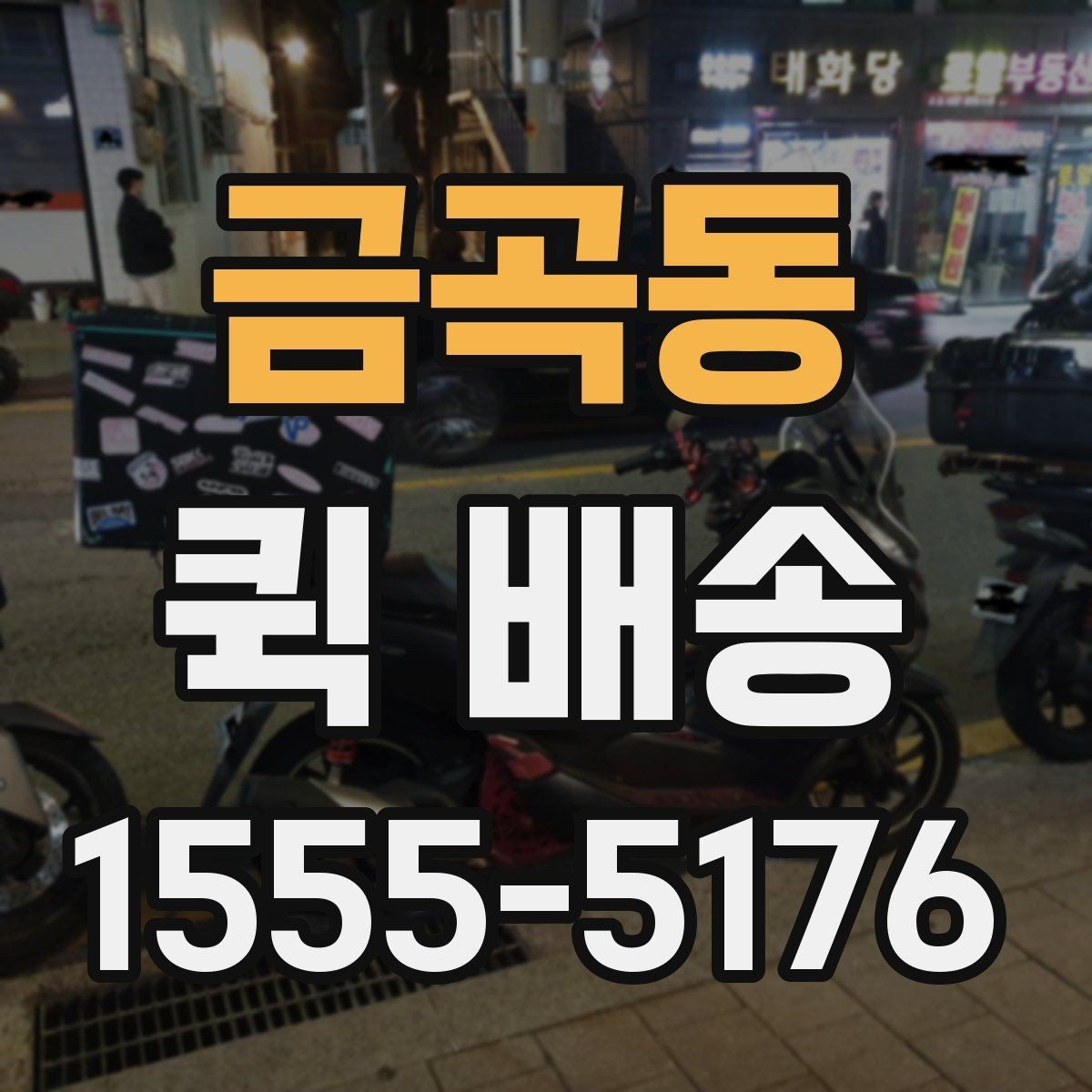 금곡동 퀵 배송 요청 전 주소와 연락처 확인