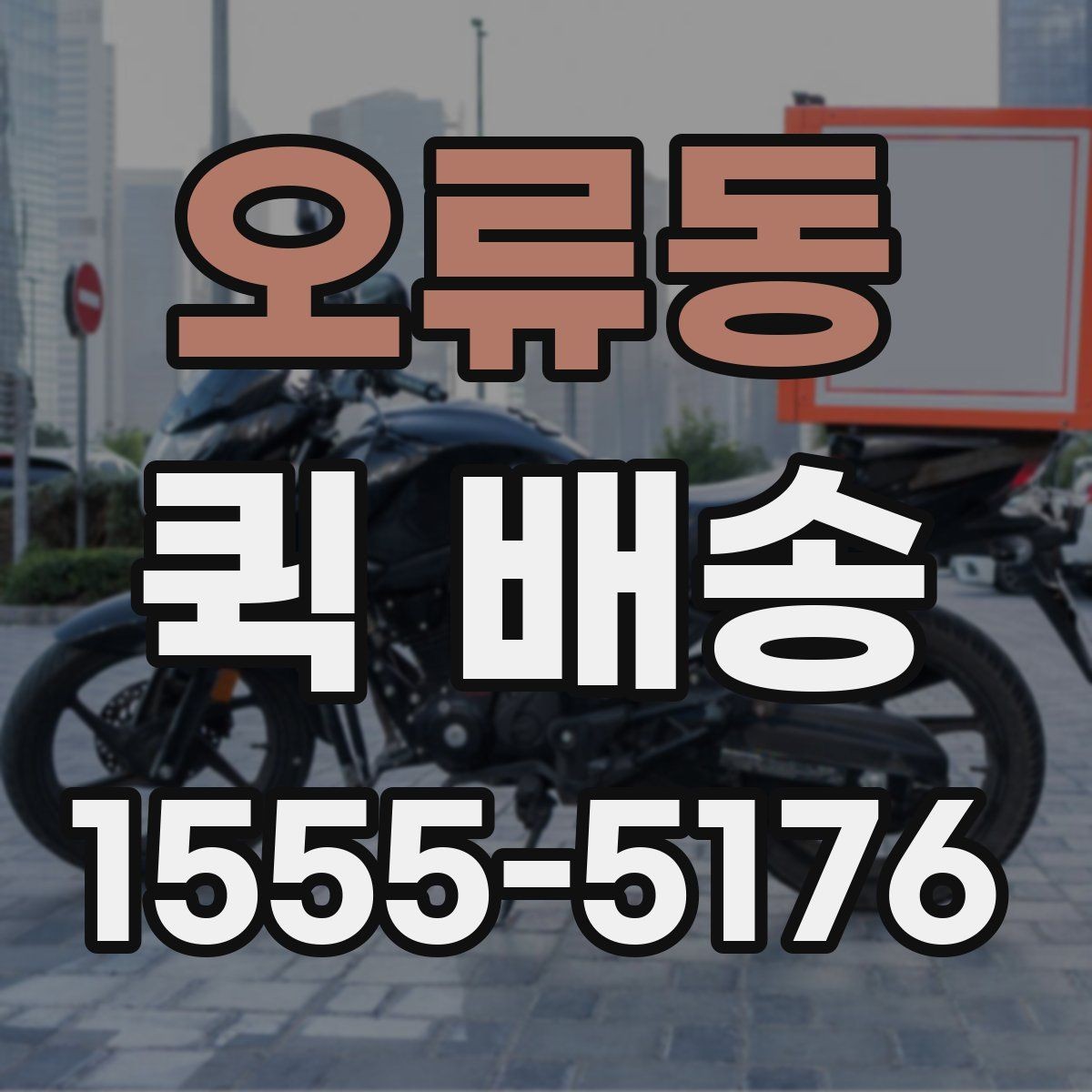 오류동 퀵 배송 이용 전 알아두면 좋은 기준