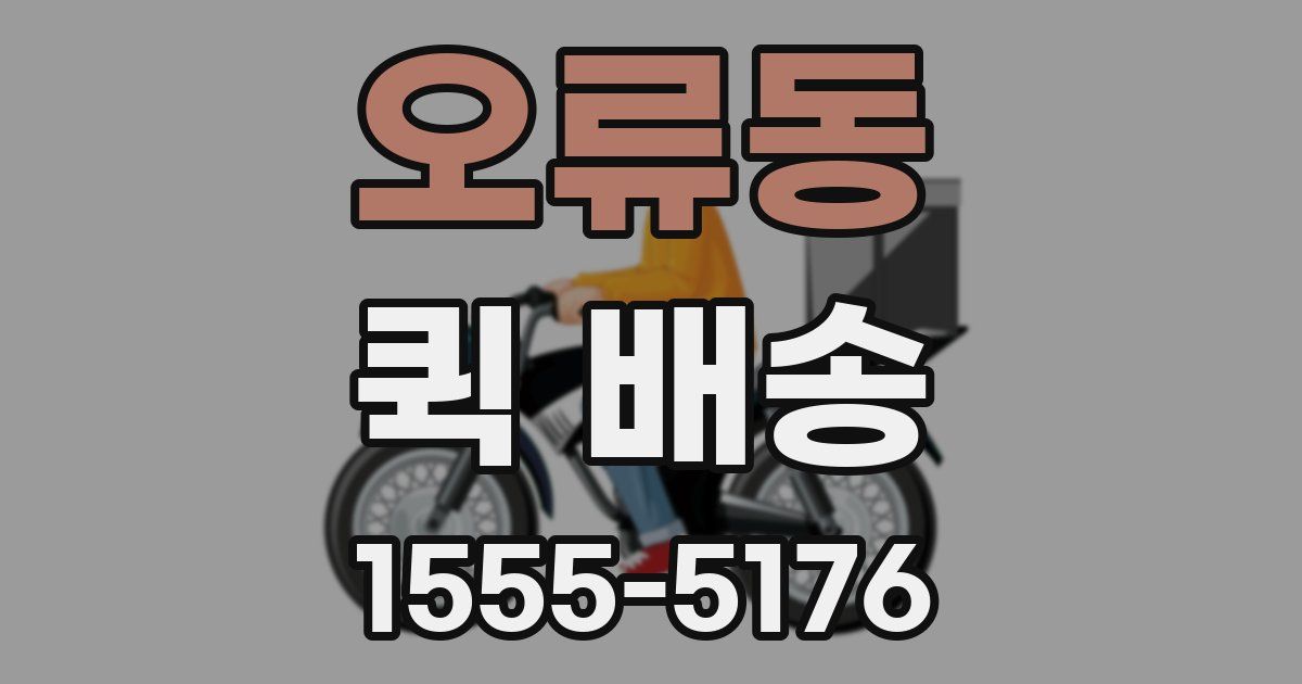 오류동 퀵 배송