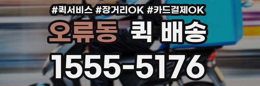 오류동 퀵 배송