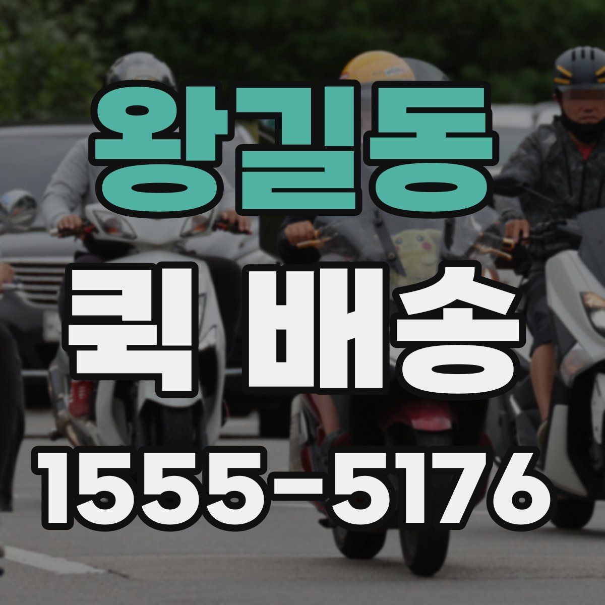 왕길동 퀵 배송 현장 이용자들이 궁금해하는 점