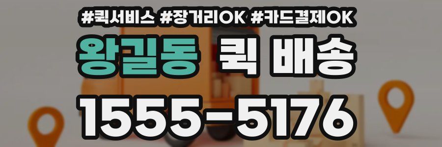 왕길동 퀵 배송