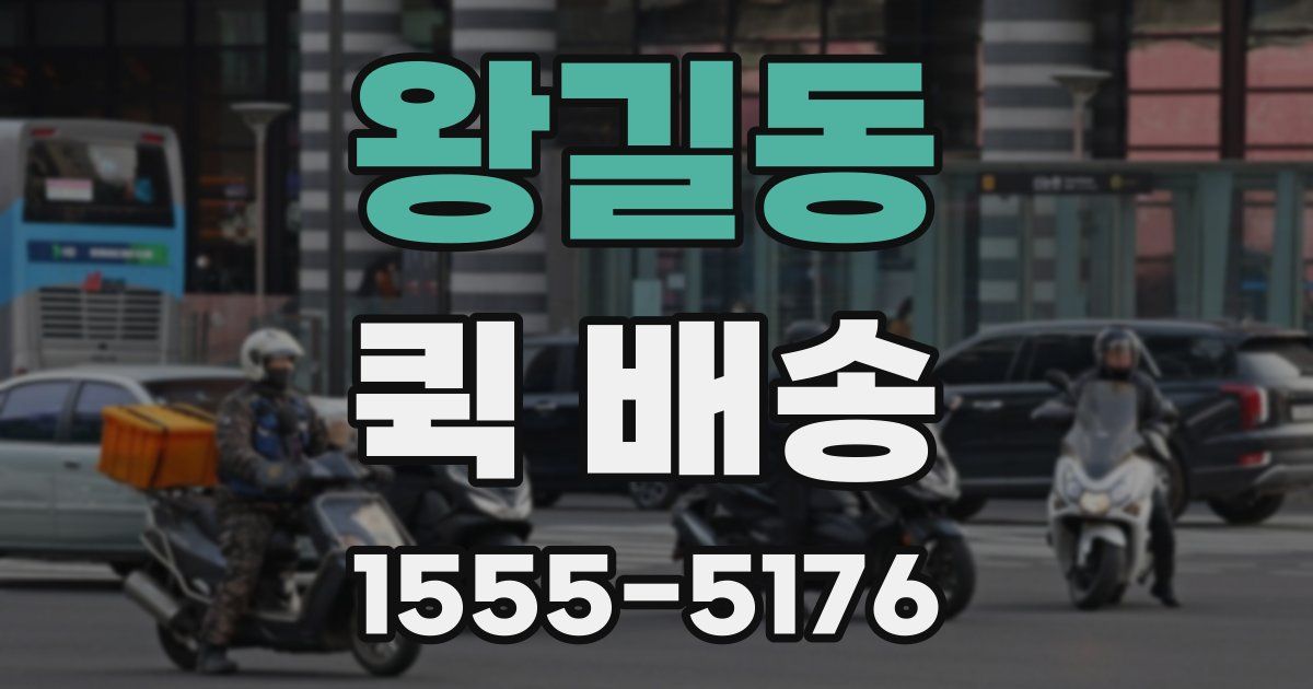 왕길동 퀵 배송