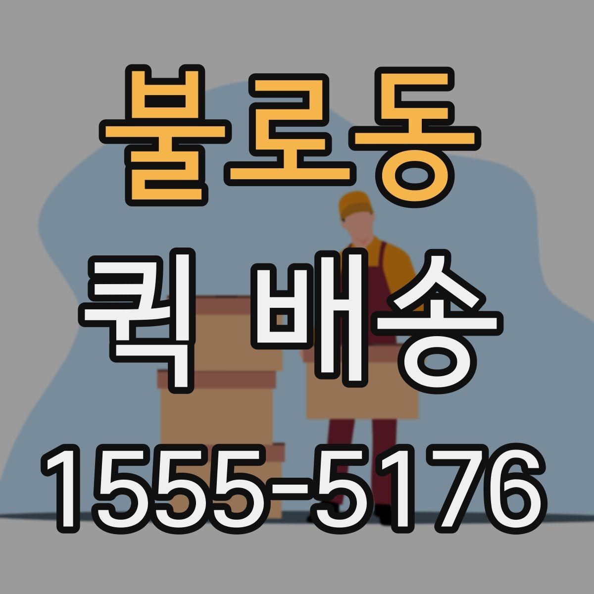 불로동 퀵 배송 이용 빈도가 높은 업종 살펴보기