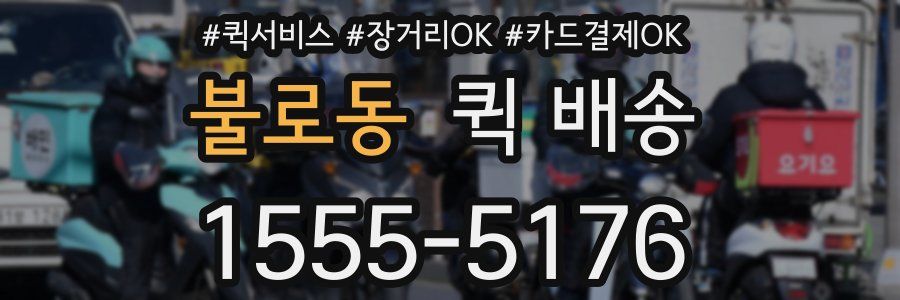 불로동 퀵 배송