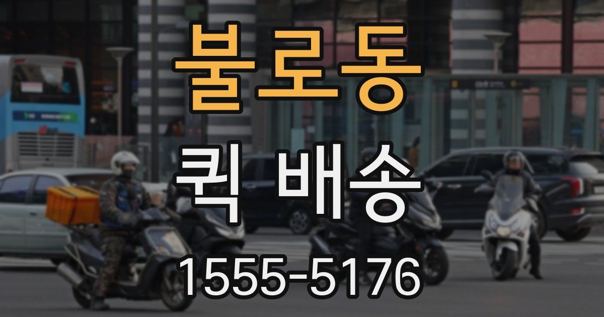 불로동 퀵 배송
