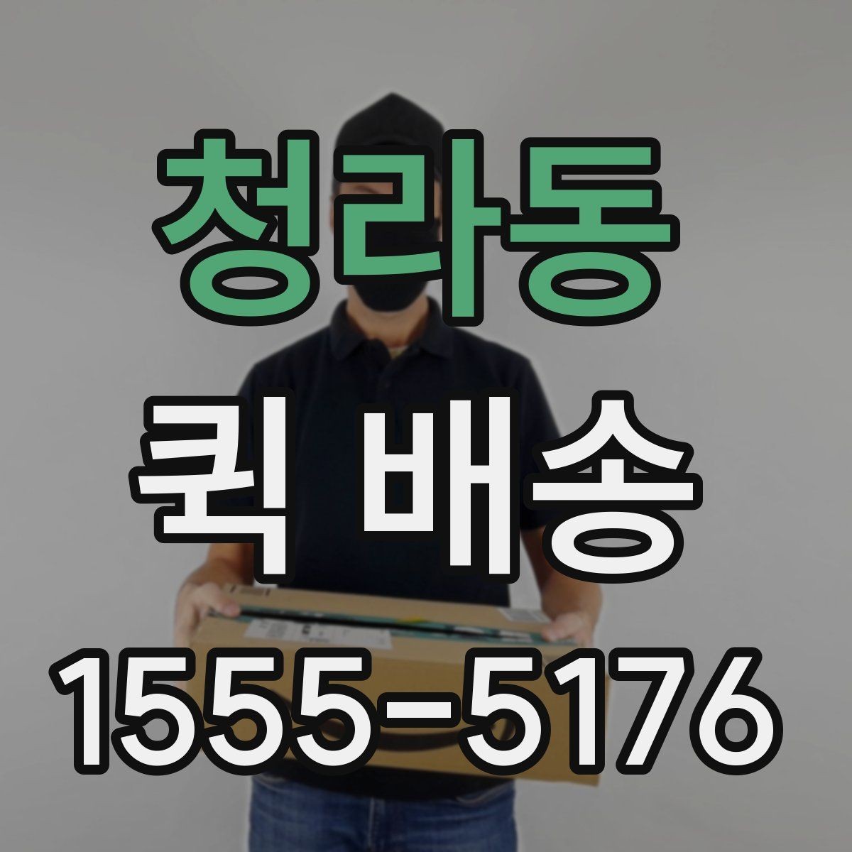 청라동 퀵 배송 선택 기준을 세우는 방법