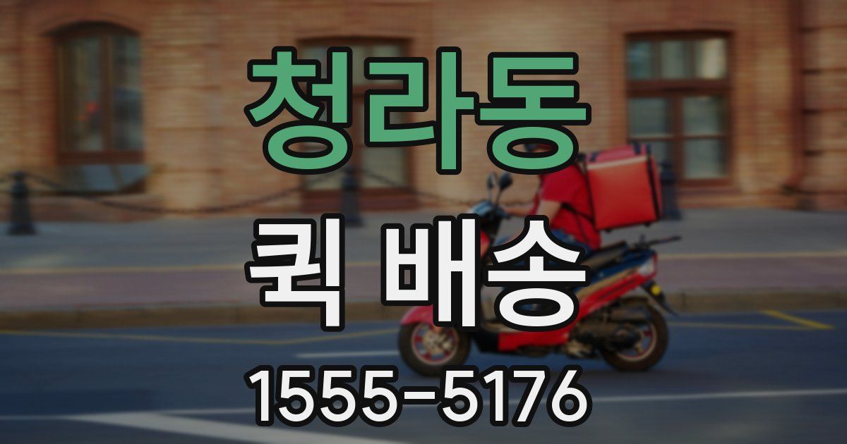 청라동 퀵 배송