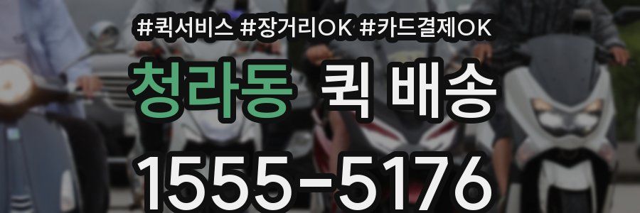청라동 퀵 배송