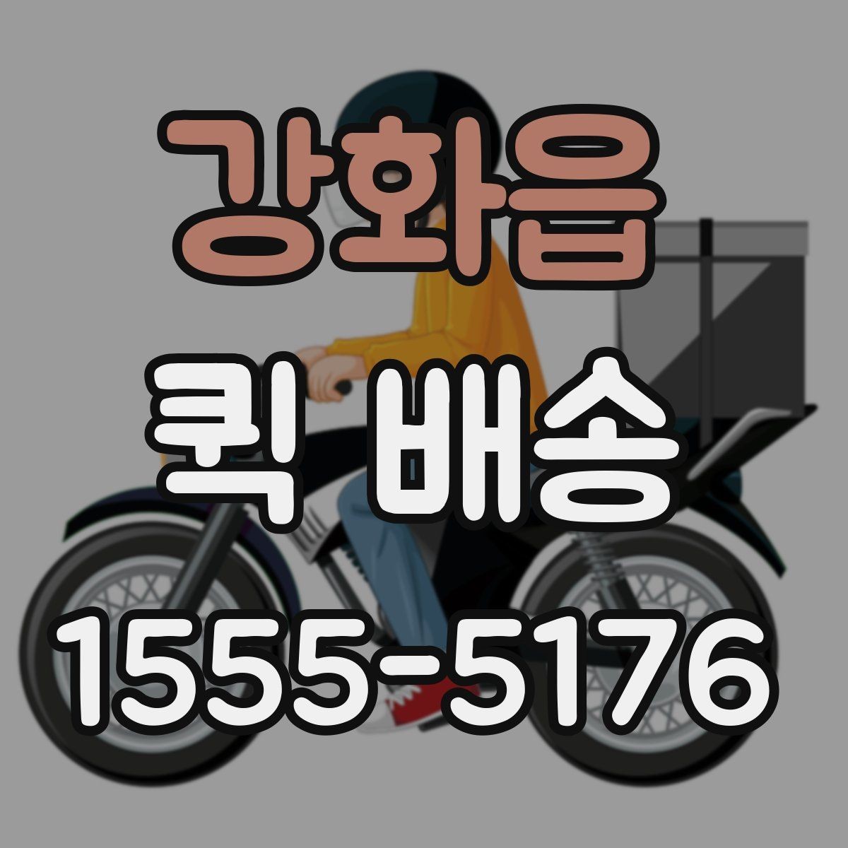 강화읍 퀵 배송 접수 화면에서 자주 보는 용어 정리