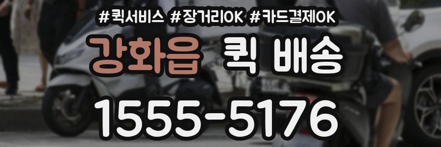 강화읍 퀵 배송