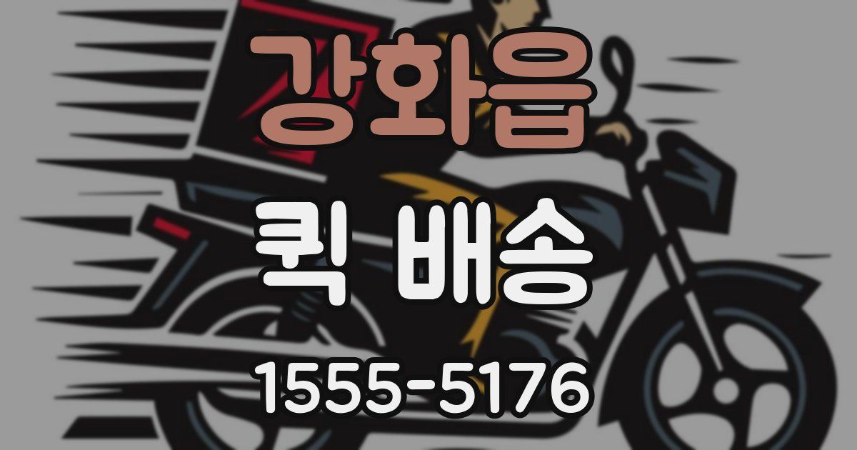 강화읍 퀵 배송