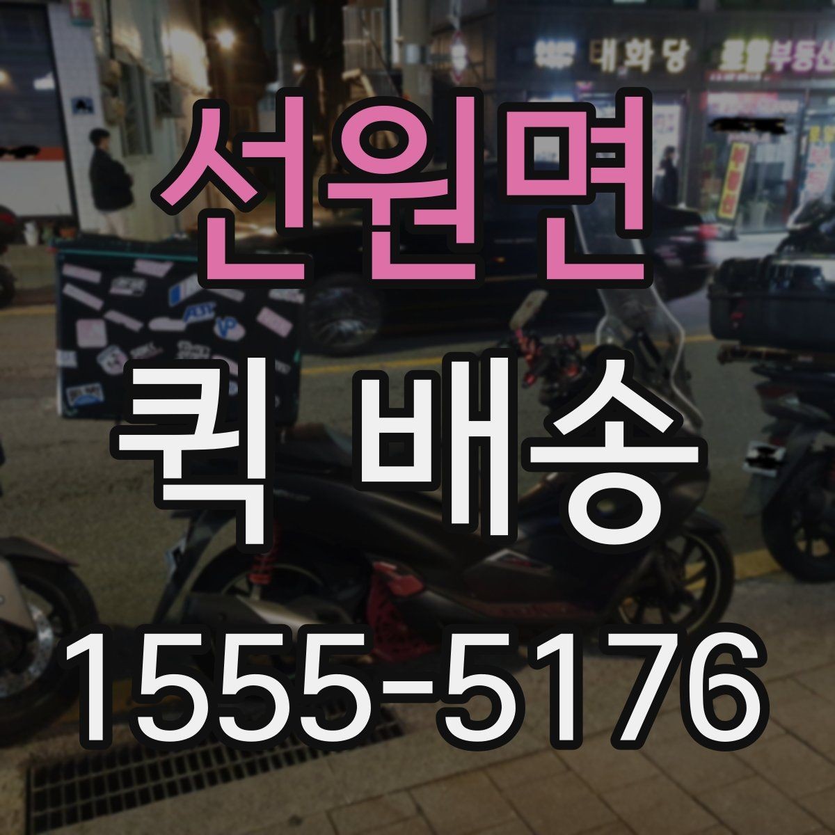 선원면 퀵 배송 반복 이용자가 참고할 점