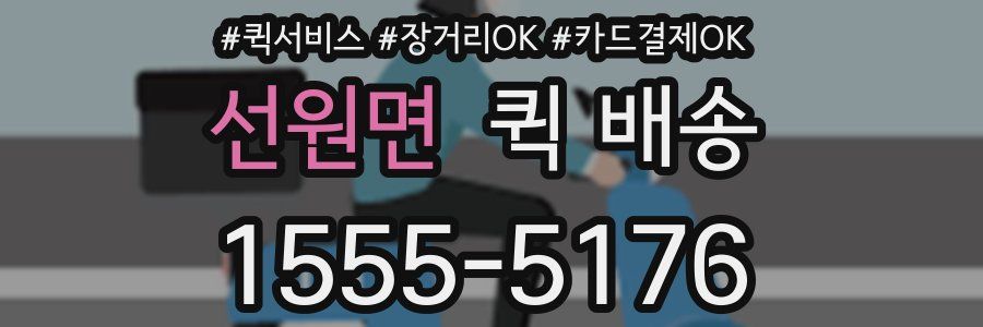 선원면 퀵 배송