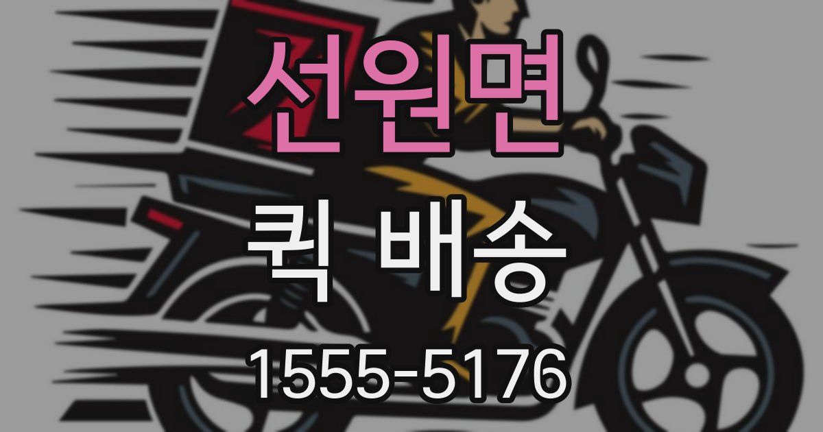 선원면 퀵 배송
