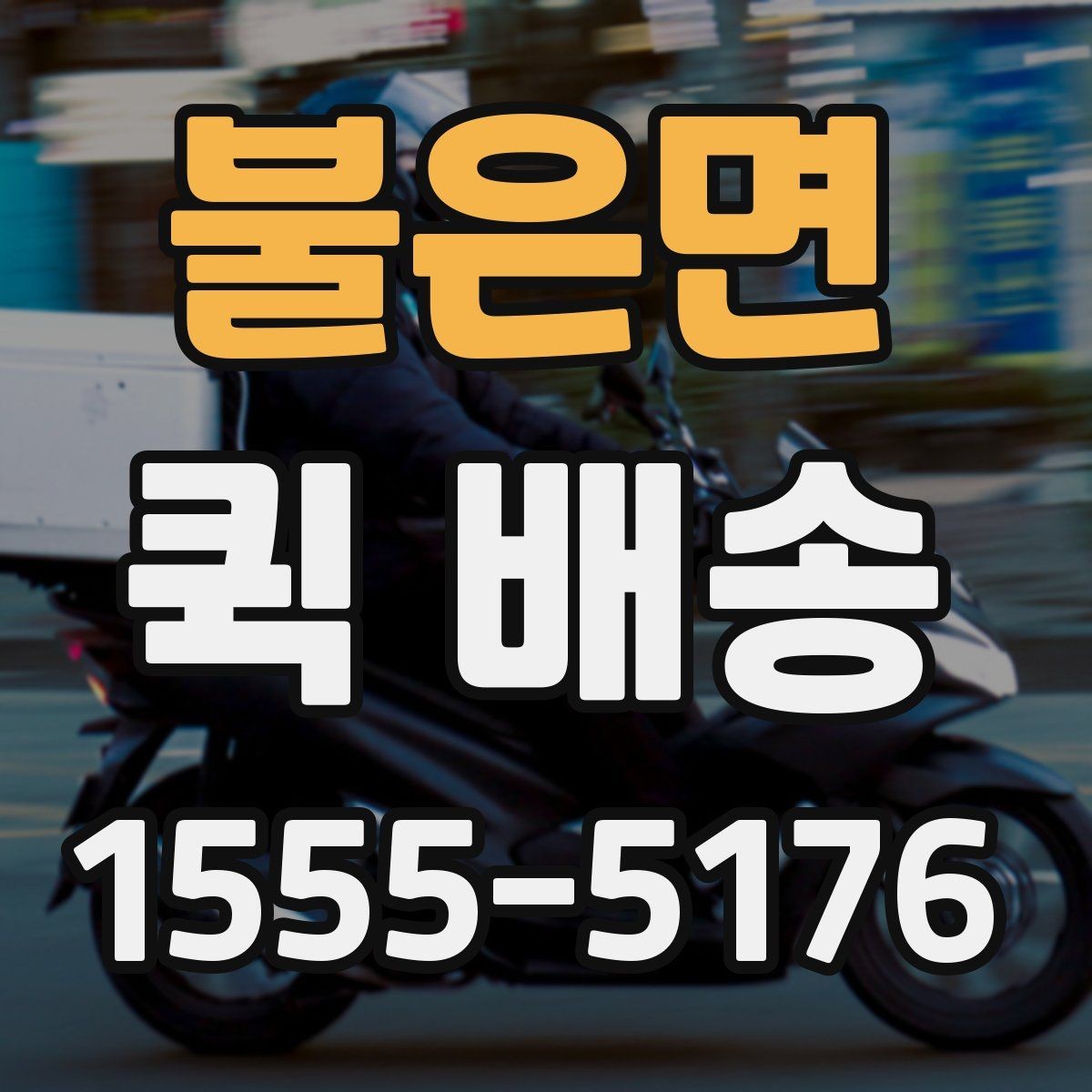 불은면 퀵 배송 이용 후기에서 자주 보이는 점