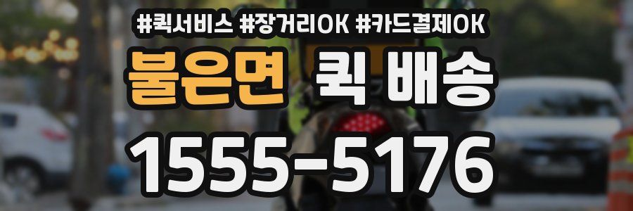 불은면 퀵 배송